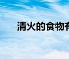 清火的食物有哪些（清熱降火的食物）