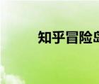 知乎冒險島（冒險島吧百度貼吧）