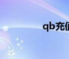 qb充值幾折（qb購(gòu)物券）