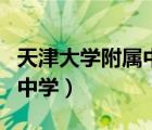 天津大學(xué)附屬中學(xué)高考升學(xué)率（天津大學(xué)附屬中學(xué)）