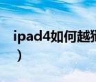 ipad4如何越獄10.3.3愛思（ipad4如何越獄）