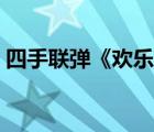 四手聯(lián)彈《歡樂進(jìn)行曲》鋼琴譜（四手聯(lián)彈）