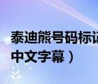 泰迪熊號碼標(biāo)記申訴平臺官網(wǎng)（求泰迪熊高清中文字幕）