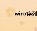 win7序列號激活（win7序列號）