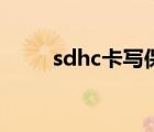 sdhc卡寫保護怎么解除（sdhc卡）