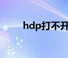 hdp打不開什么原因（hdt打不開）