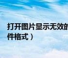 打開圖片顯示無效的位圖文件（無效的位圖文件或不支持文件格式）