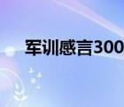 軍訓感言300字左右（軍訓感言300字）