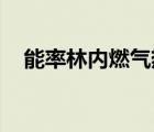 能率林內(nèi)燃?xì)鉄崴髂膫€(gè)好（能率 林內(nèi)）