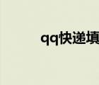 qq快遞填單員是真的（qq快遞）