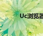 Uc瀏覽器進(jìn)入（uc瀏覽器8 2）
