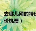 去哪兒網(wǎng)的特價(jià)機(jī)票可以退嗎（去哪兒網(wǎng)上特價(jià)機(jī)票）