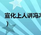 宣化上人講馮馮居士（宣化上人得什么病死的）