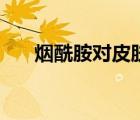 煙酰胺對(duì)皮膚的作用（煙酰胺的作用）
