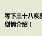 零下三十八度劇情介紹第一集（零下三十八度劇情介紹）