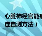 心臟神經(jīng)官能癥怎么檢查出來(lái)（心臟神經(jīng)官能癥自測(cè)方法）