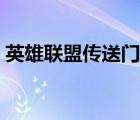 英雄聯(lián)盟傳送門獲取機(jī)制（英雄聯(lián)盟傳送門）