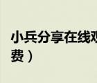 小兵分享在線觀看視頻（小兵看看在線觀看免費(fèi)）