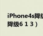 iPhone4s降級卡在進恢復模式（iphone4s降級6 1 3）