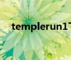 templerun1下載（temple run電腦版）
