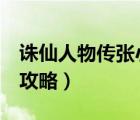 誅仙人物傳張小凡攻略4（誅仙人物傳張小凡攻略）