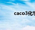 caco3化學名稱是什么（caco3）