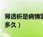 腎透析是病情到了什么程度（腎透析病人能活多久）