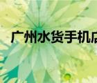 廣州水貨手機店有哪些（廣州水貨手機店）