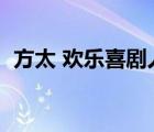 方太 歡樂喜劇人（歡樂喜劇人方太油煙機）