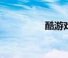 酷游戲名男（酷游戲名）