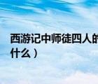 西游記中師徒四人的封號(hào)原因（西游記師徒四人最后被封為什么）