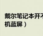 戴爾筆記本開(kāi)不了機(jī)一直黑屏（戴爾筆記本開(kāi)機(jī)藍(lán)屏）