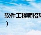 軟件工程師招聘要求（高級軟件工程師怎么考）