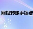 網(wǎng)銀轉(zhuǎn)賬手續(xù)費(fèi)怎么做賬（網(wǎng)銀轉(zhuǎn)賬手續(xù)費(fèi)）
