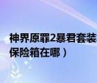 神界原罪2暴君套裝怎么解除詛咒（函  濕地解除詛咒任務的保險箱在哪）