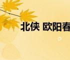 北俠 歐陽春（北俠歐陽春電影老版）