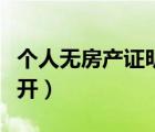 個(gè)人無房產(chǎn)證明怎么開（個(gè)人無房證明在哪里開）