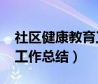 社區(qū)健康教育工作總結(jié)2021（社區(qū)健康教育工作總結(jié)）