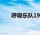 呼吸樂隊1990（呼吸樂隊解散原因）