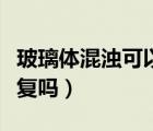 玻璃體混濁可以恢復(fù)嗎（近視三百多度可以恢復(fù)嗎）