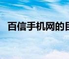 百信手機網(wǎng)的目標客戶有哪些（百信手機）