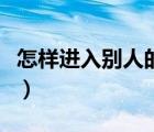 怎樣進入別人的電腦上（怎樣進入別人的電腦）