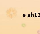 e ah123（h123上網(wǎng)主頁）