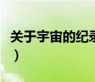 關(guān)于宇宙的紀(jì)錄片普通話（關(guān)于宇宙的紀(jì)錄片）