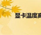 顯卡溫度高怎么處理（顯卡 溫度）