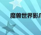 魔獸世界影爪怎么打（魔獸世界影爪）