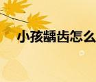 小孩齲齒怎么治療（小孩齲齒怎么治療）