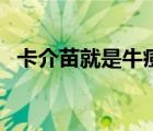 卡介苗就是牛痘嗎（卡介苗是牛痘疫苗嗎）