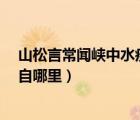 山松言常聞峽中水疾文言文翻譯（山松言 常聞峽中水疾 出自哪里）