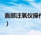 面部注氧儀操作視頻（臉部注氧儀真的有用嗎）